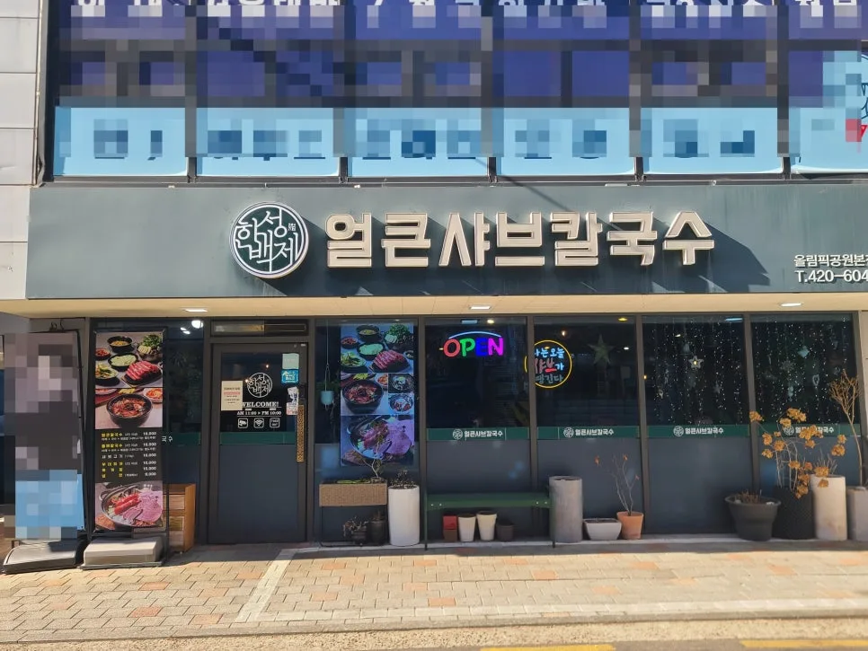 방이동 샤브칼국수 맛집 2026: 얼큰함과 신선함의 조화 2