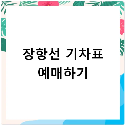 장항선 용산-익산 기차 시간표 2026년 최신 운행 정보 및 예매 꿀팁