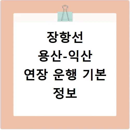 장항선 용산-익산 기차 시간표 2026년 최신 운행 정보 및 예매 꿀팁 3