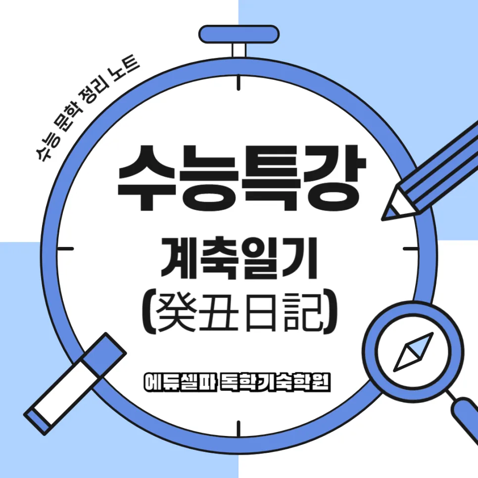 계축일기 핵심 분석: 광해군 시대 궁중 비극과 문학적 가치 2026