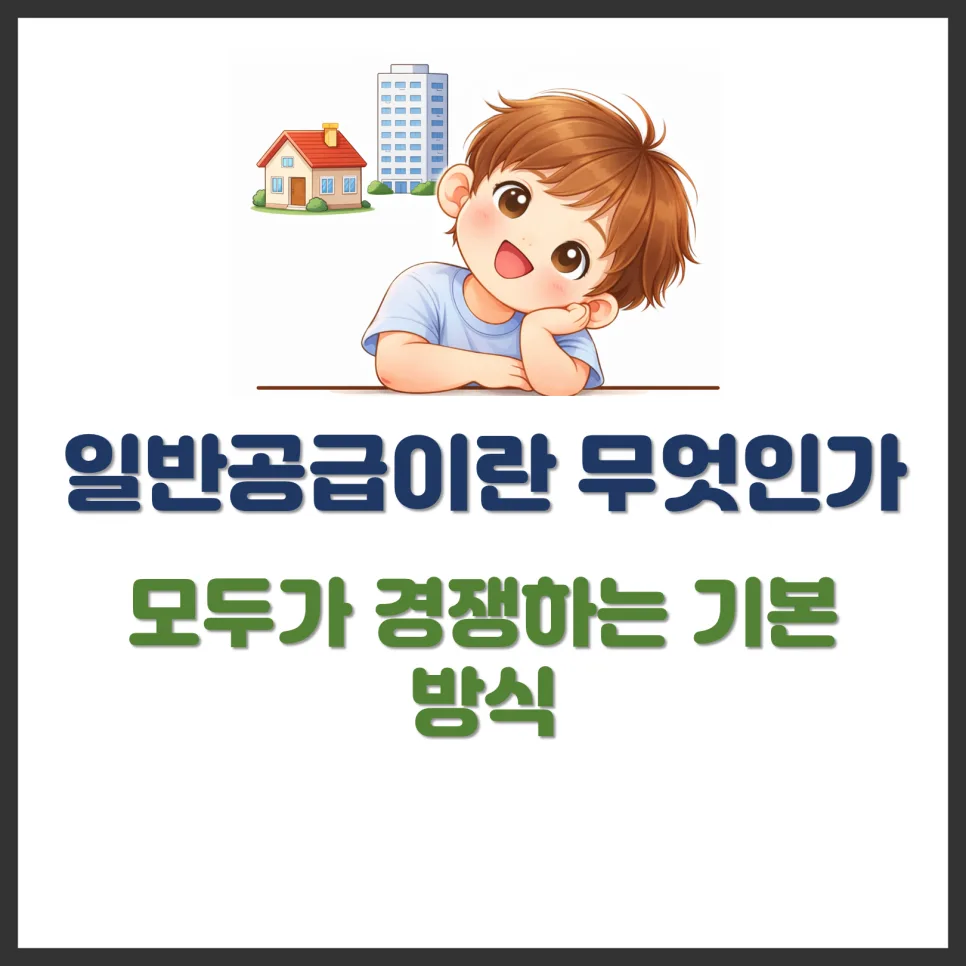 아파트 일반공급, 2026년 당첨 확률 높이는 3가지 전략