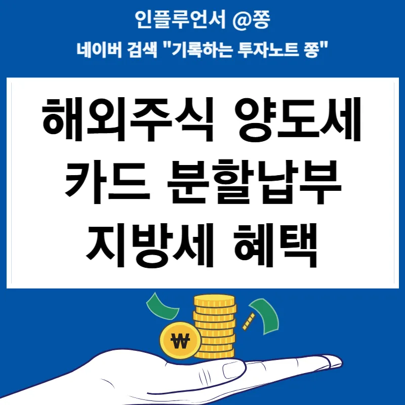 해외주식 양도세 분할납부 2026: 카드 혜택과 절세 전략