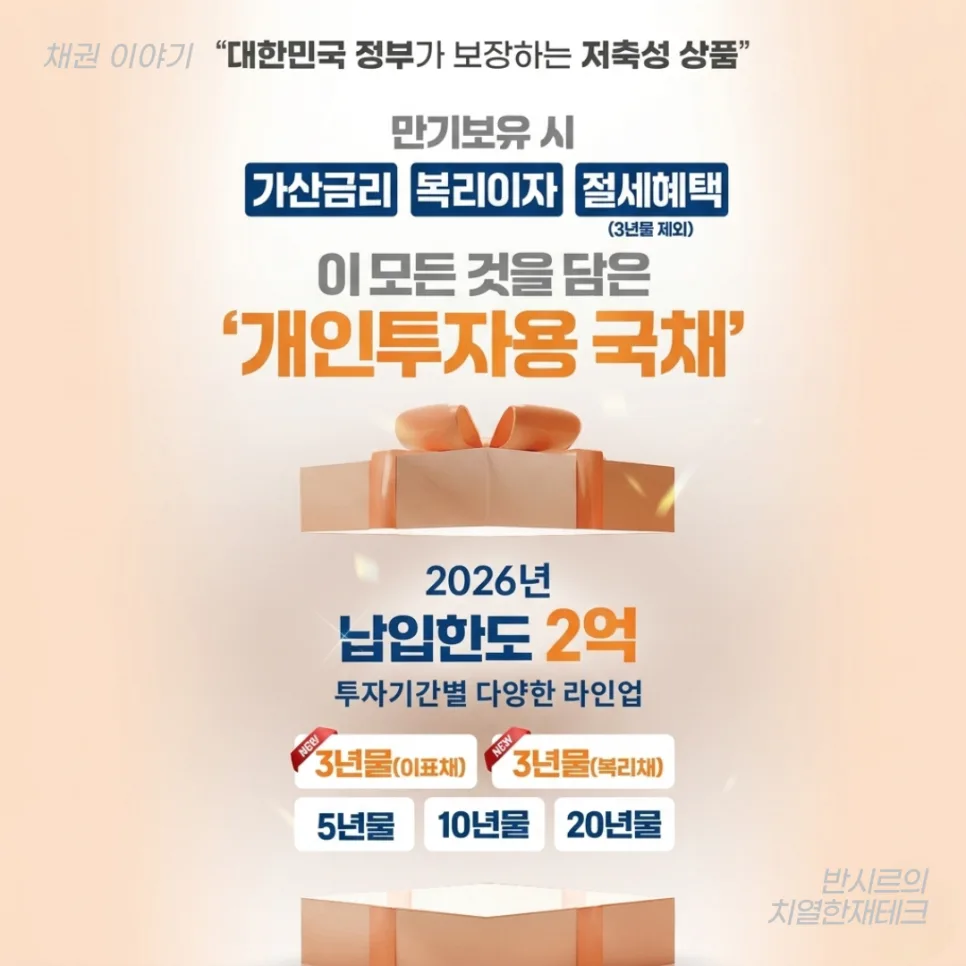 개인투자용 국채 2026년 5월 조건과 세금 혜택 완벽 분석