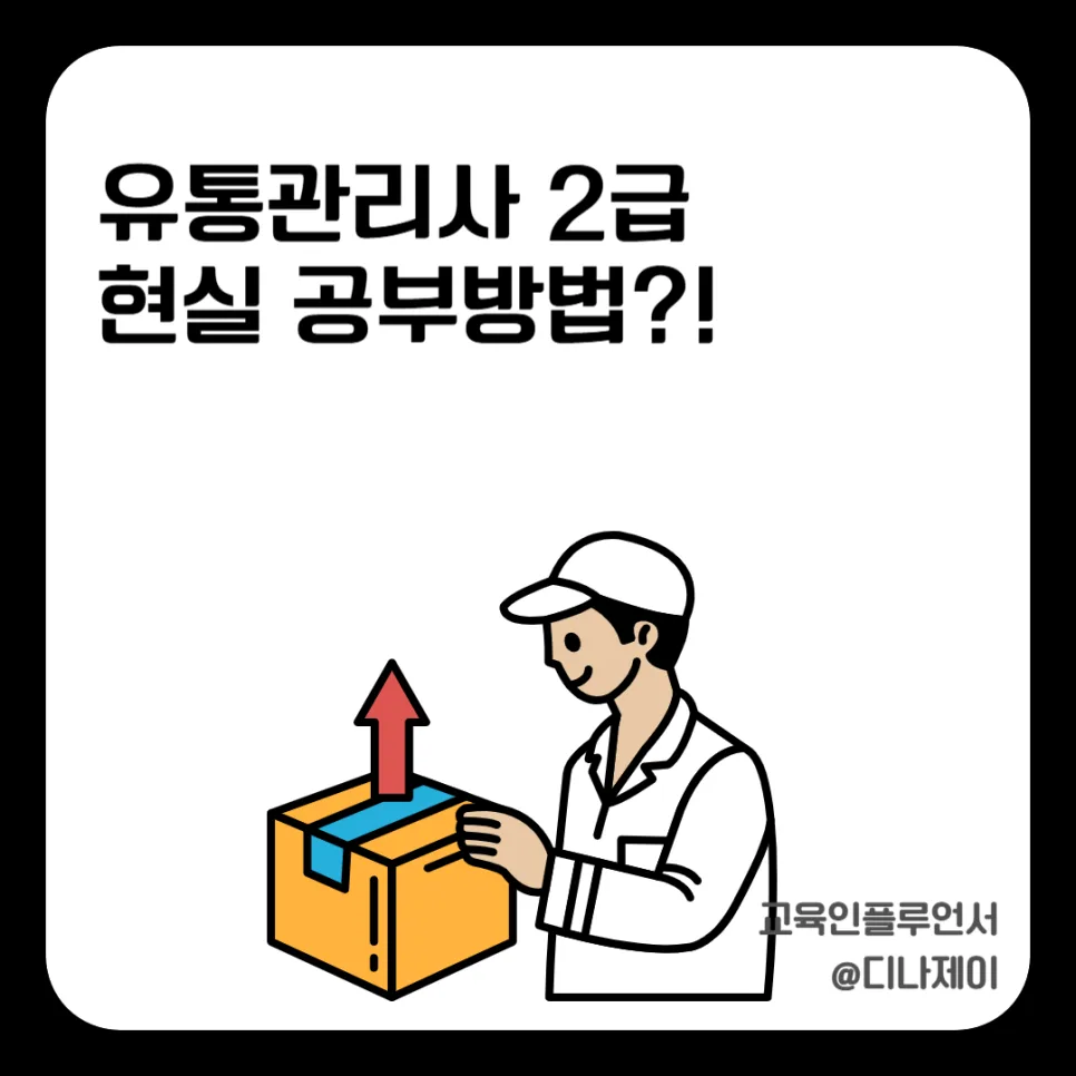유통관리사 2급 현실 공부법: 비전공자 합격 전략 2026