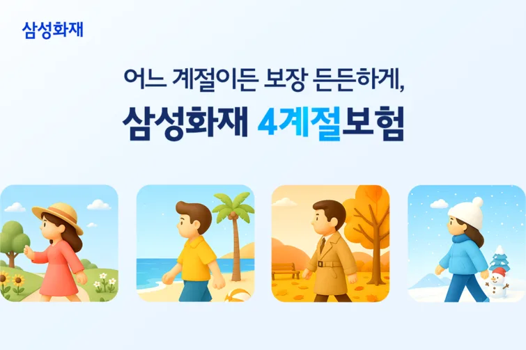 삼성화재 4계절 보험, 구독처럼 쓰는 맞춤 보장 2026년 분석