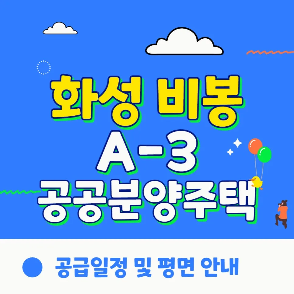 화성 비봉 A-3 분양 일정 및 평면도 분석 2026년 전망