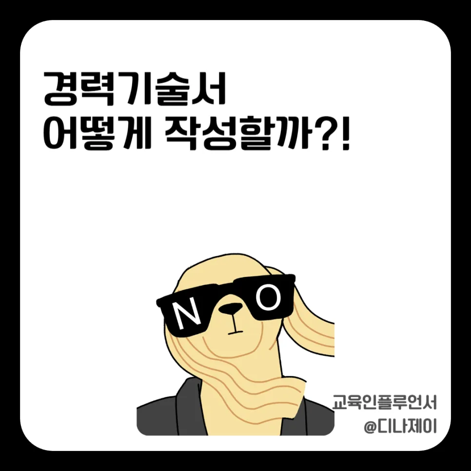 경력기술서 한 줄의 기적: 서류 합격률 높이는 비법 2026