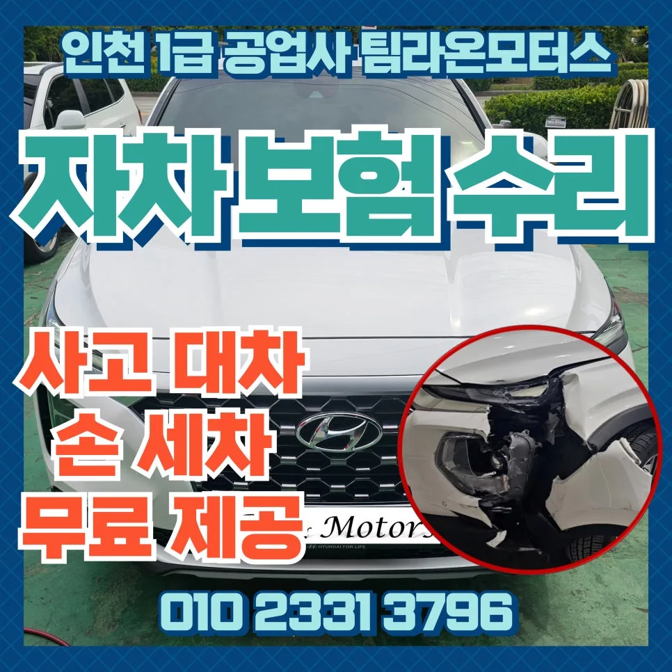 인천 자차 수리 시 사고 대차·세차 무료 혜택 2026년 총정리