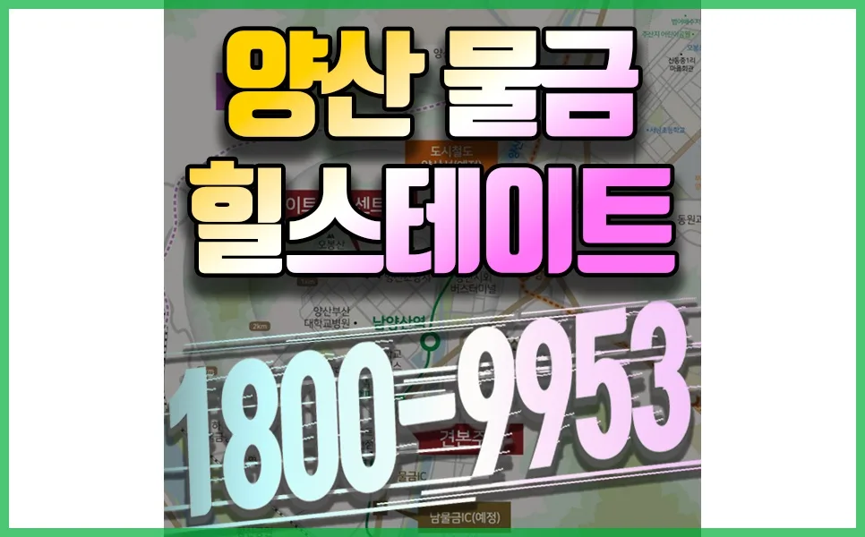힐스테이트 물금센트럴 잔여세대 계약 조건 2026년 총정리
