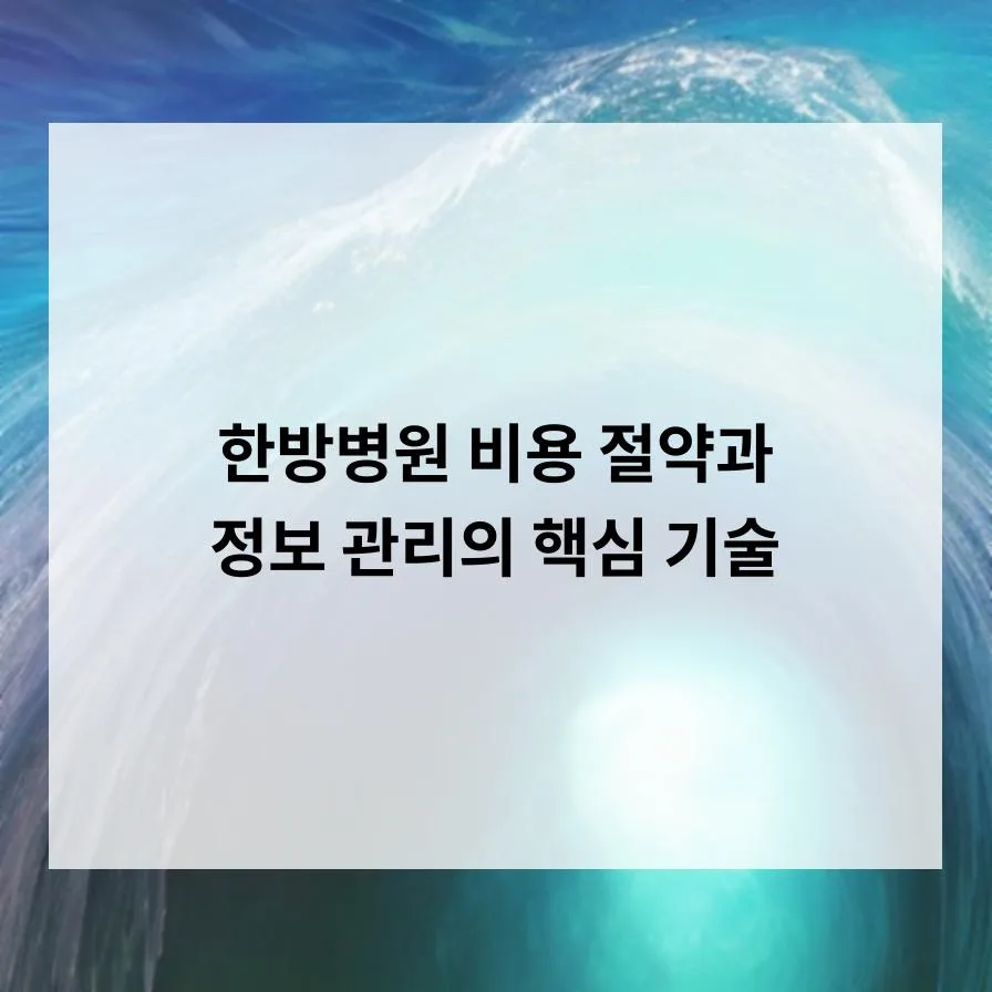 한방병원 비용 절약 꿀팁 2026: 진료 기록 관리부터 보험 청구까지