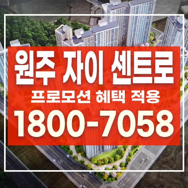 원주 자이 센트로 2026년 분양 정보: 타입별 장점과 교통망 완벽 분석