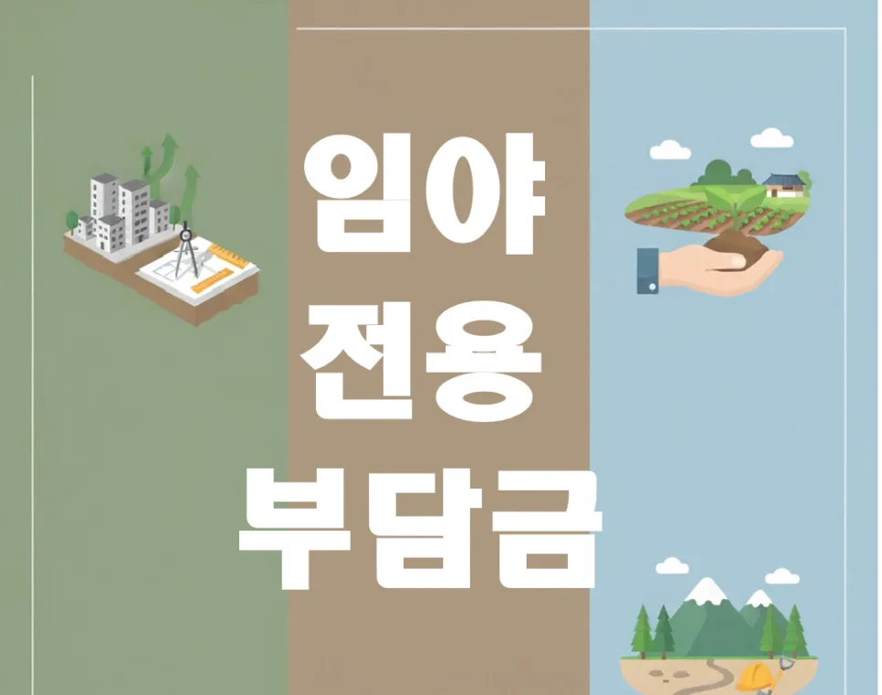 2026년 임야 전용부담금, 예상 비용 완벽 대비 가이드