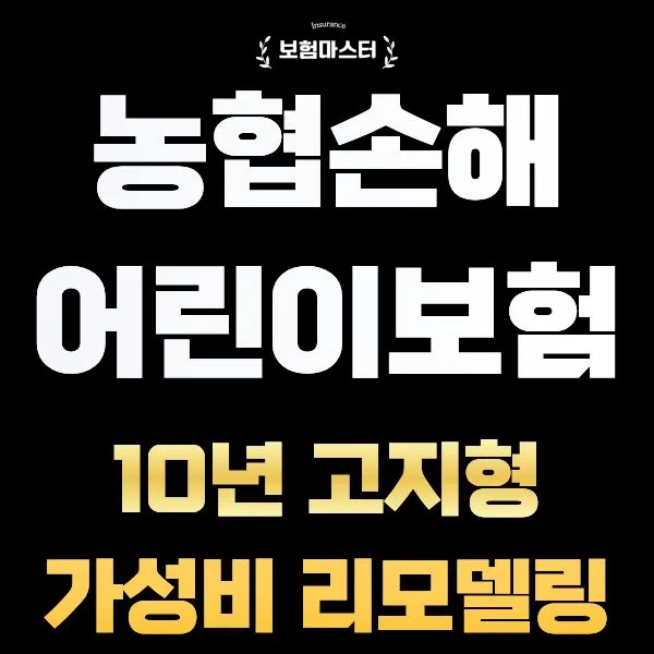 농협손해 어린이보험 2026: 10년 고지로 보험료 30% 절약하는 법