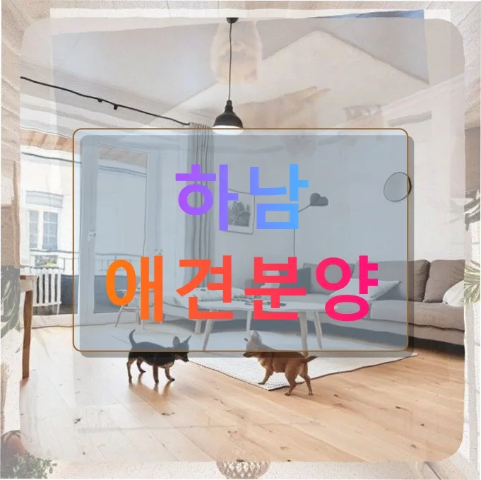 하남 애견분양 후기: 반려견 입양 성공 비결 2026