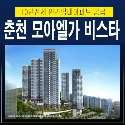 춘천 모아엘가 비스타 10년 전세, 내 집 마련 꿈 현실로 2026