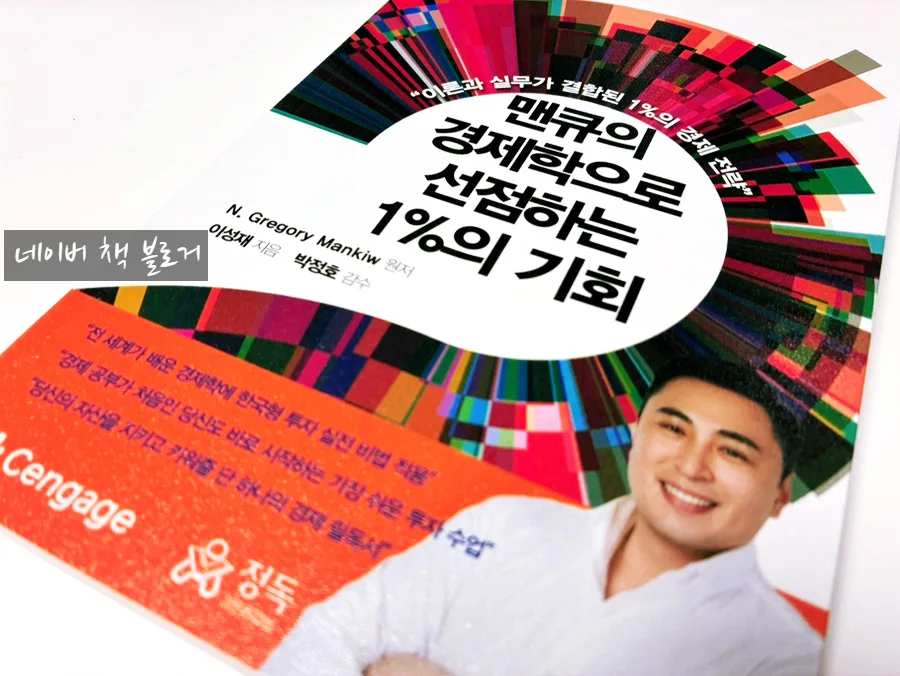 맨큐의 경제학으로 투자 성공 확률 높이는 법 2026