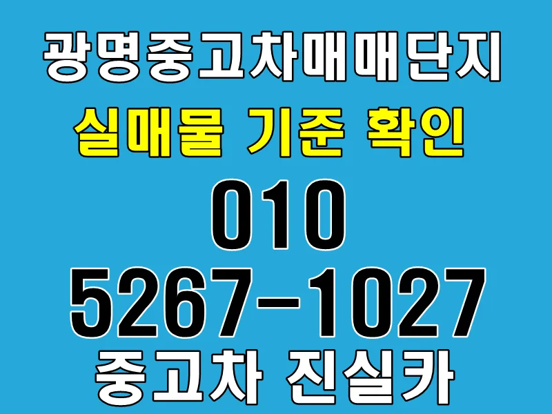 Avoid Scams: How to Spot Real Used Cars in Gwangmyeong 2026