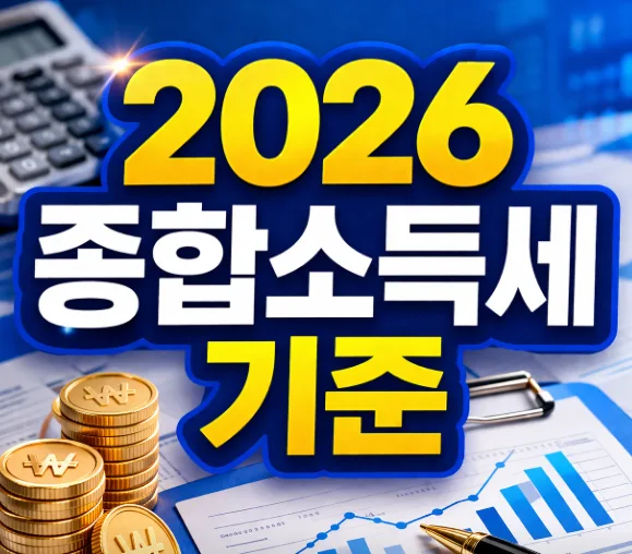 2026 종합소득세, 추가 소득 있다면 무조건 신고해야 할까?