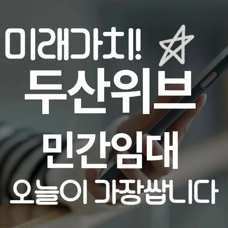 두산위브더제니스 오션시티, 2026년 우암동 투자 가치 분석
