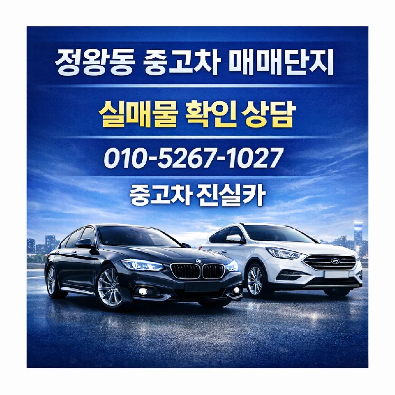 정왕동 중고차 구매 가이드 2026: 실매물 확인법 & 주의사항