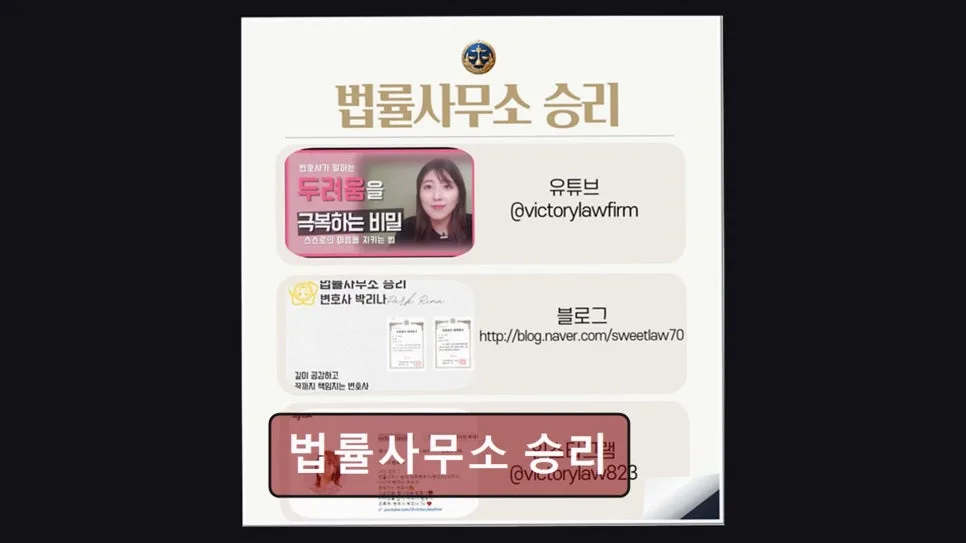 서초구 법률사무소 승리, 박리나 변호사 상담 후기 2026