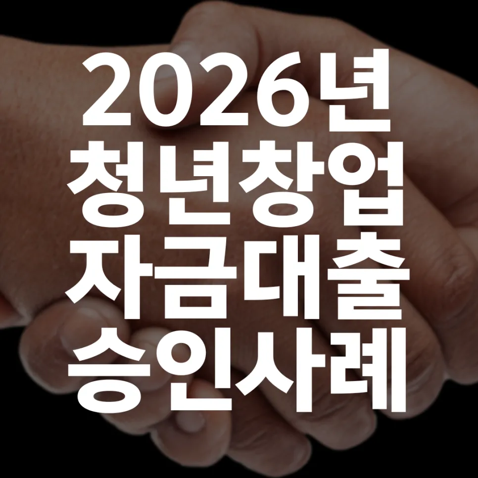 2026년 청년창업대출 1억 승인 비결: 금리 2.5% 실제 사례