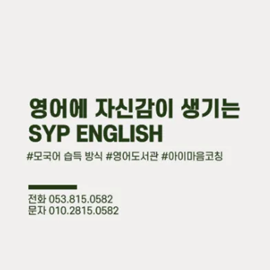 영어 자신감 높이는 SYP 학습법 2026년 총정리