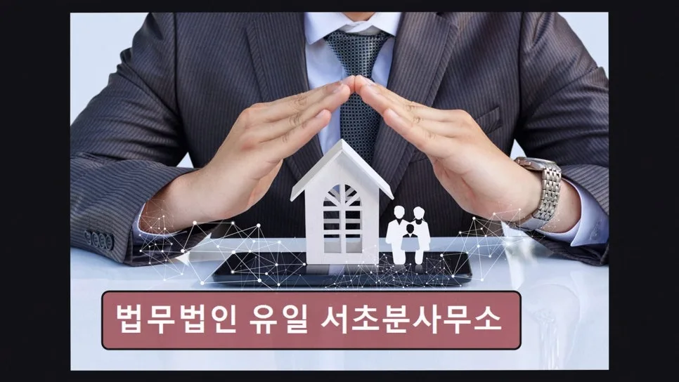 서초 이혼 변호사 상담 2026: 법무법인 유일 경험담 및 핵심 조건
