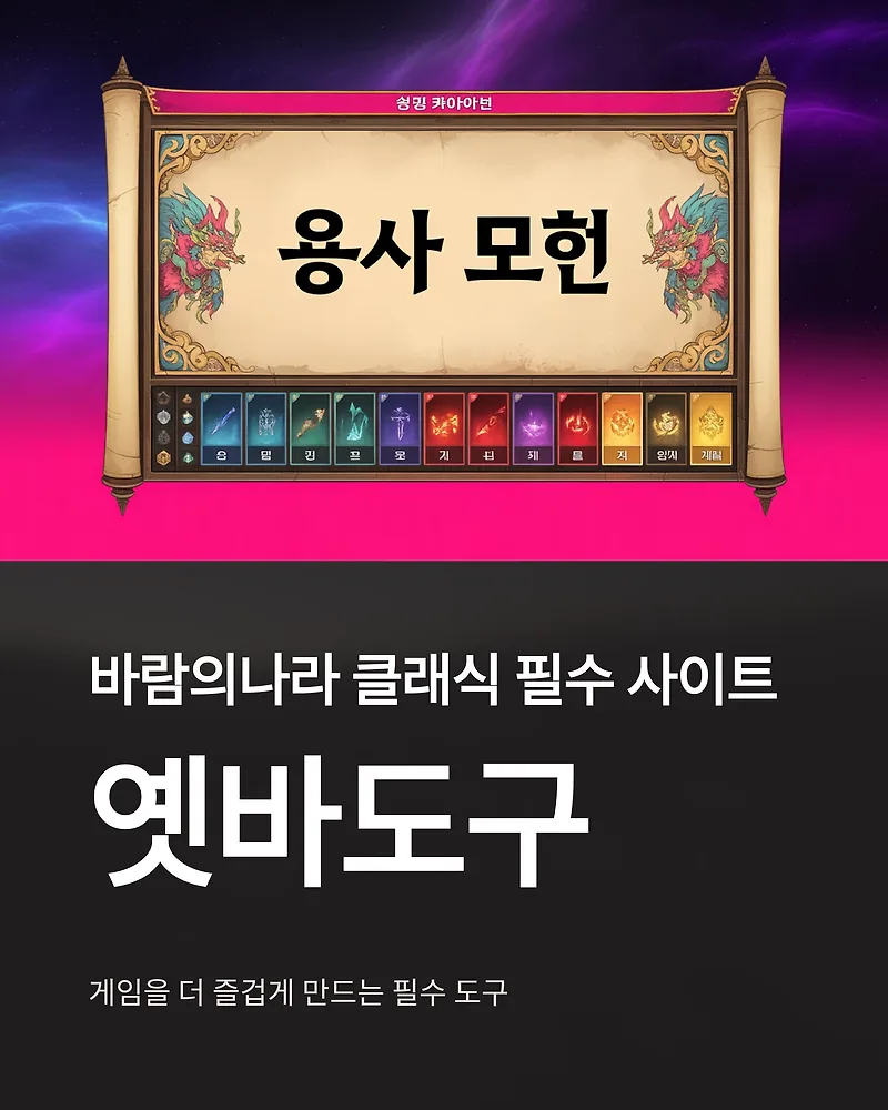 바람의나라 클래식 옛바도구 활용법 2026: 필수 정보 총정리
