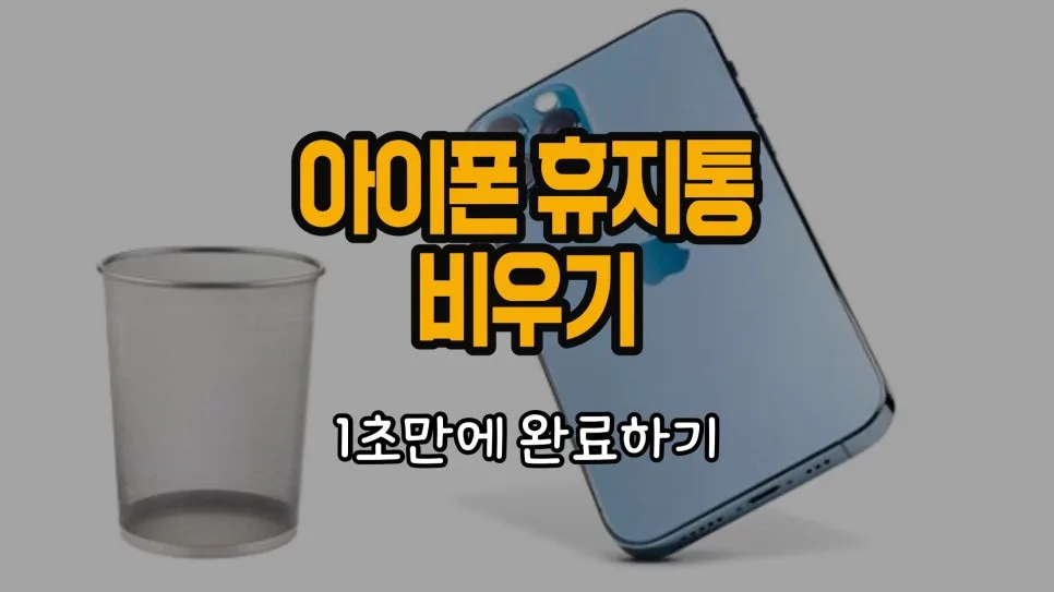 아이폰 휴지통 1초 만에 비우는 법 (2026년 최신)
