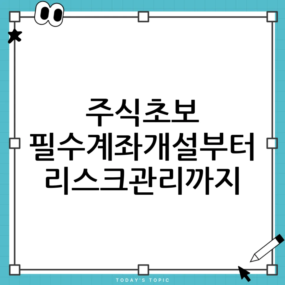2026년 주식 투자 시작법: 계좌 개설부터 리스크 관리까지