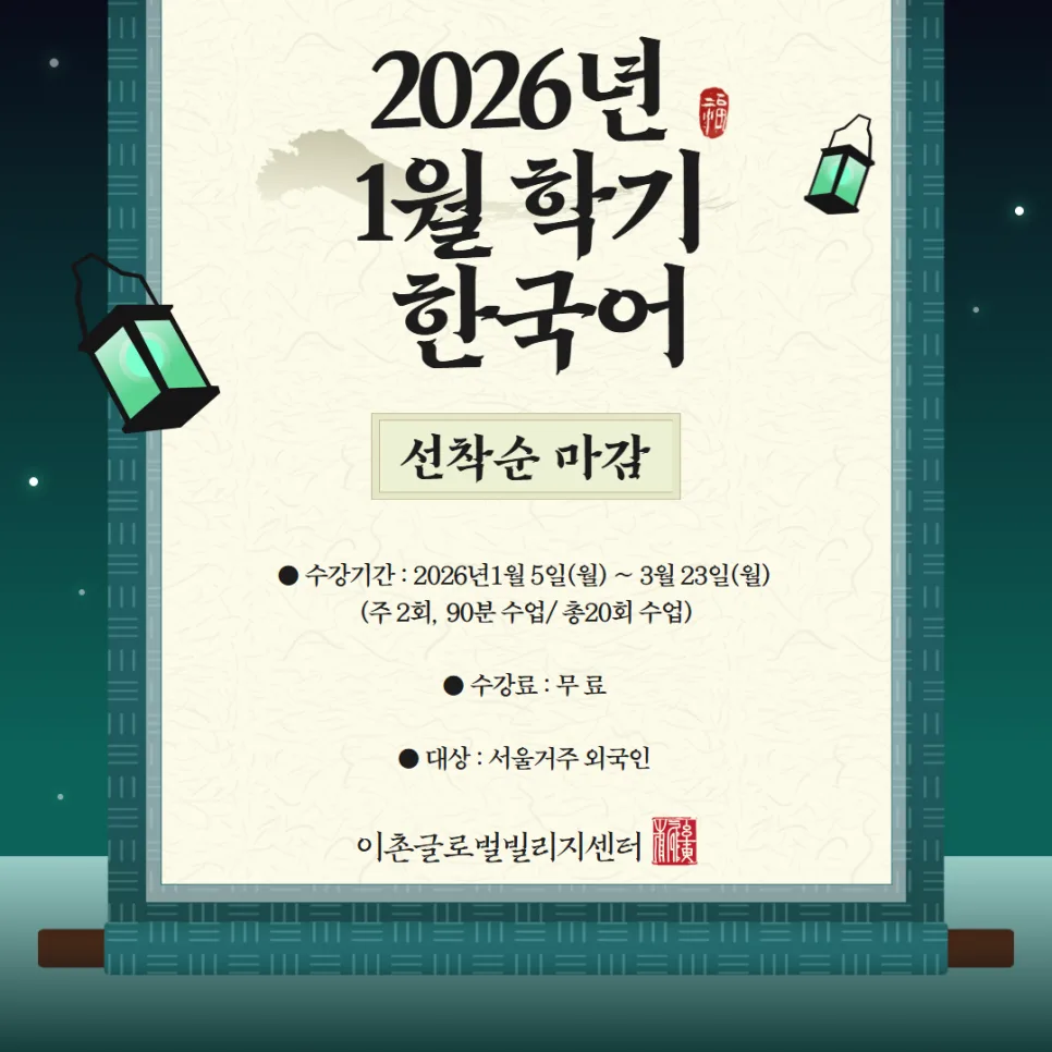 2026년 1월 한국어 수업: 무료 수강 조건 및 신청 방법 완벽 정리