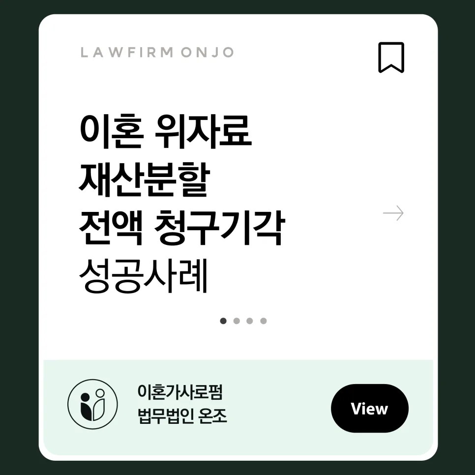 이혼 소송 피고 대응법: 위자료·재산분할 청구 기각 성공 사례 2026