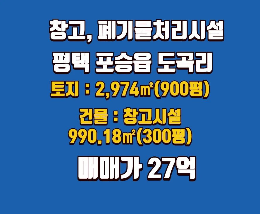 평택 포승공단 창고 투자 2026: 희소성·접근성·수익성 완벽 분석