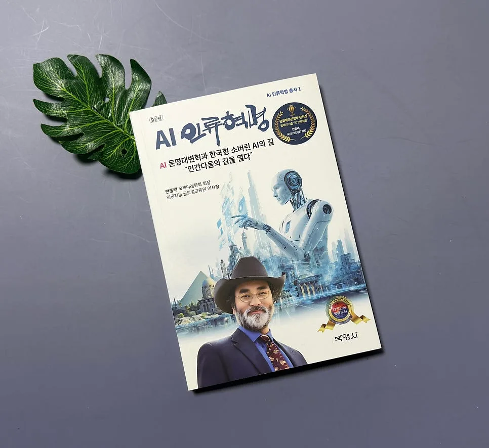 AI 인류혁명 시대, 휴머니즘을 위한 필독서 2026년 완벽 분석