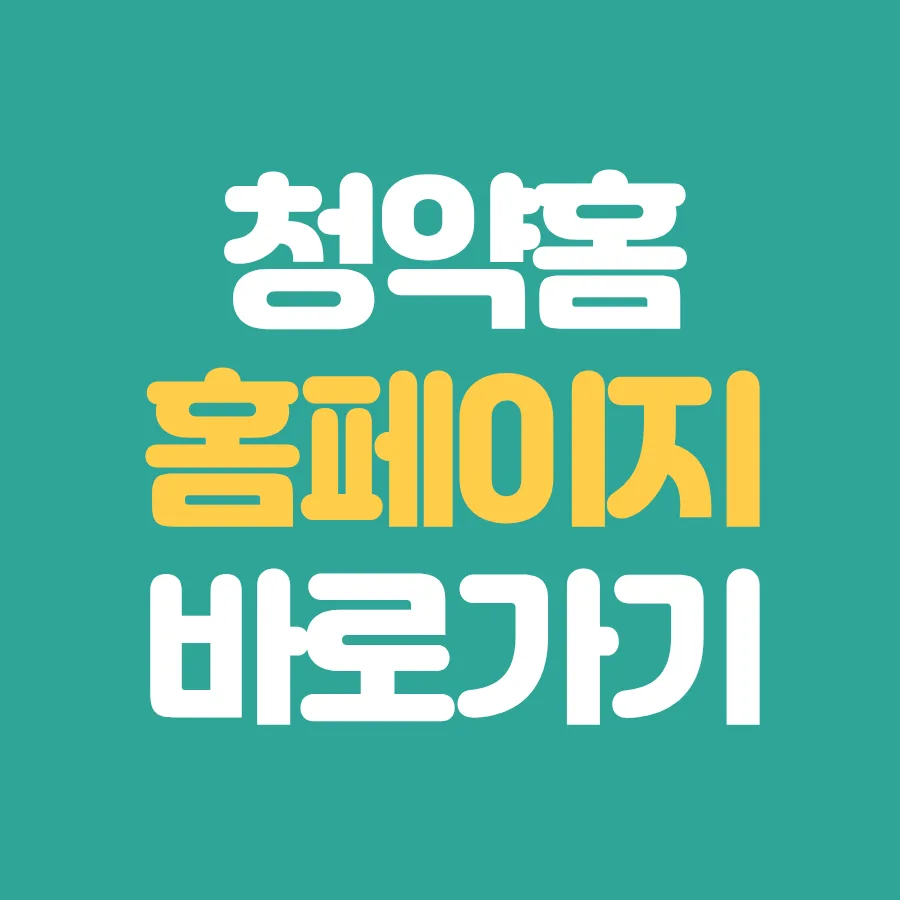 청약홈 홈페이지 바로가기 완벽 가이드 2026: 신청부터 당첨까지