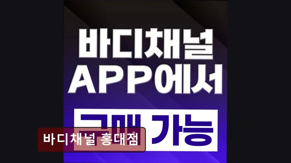 홍대 헬스장 2026: 바디채널 합리적 가격 & 최신 기구 완벽 분석