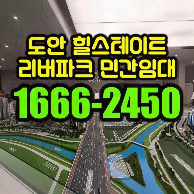 힐스테이트 도안리버파크 민간임대, 10년 거주 장점 총정리 2026