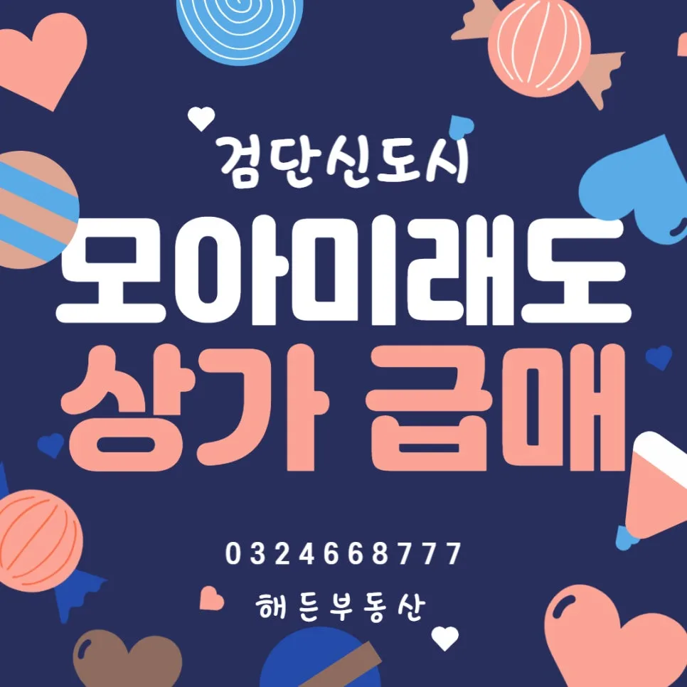 검단 모아미래도 상가 급매/월세 2026년 시세 분석