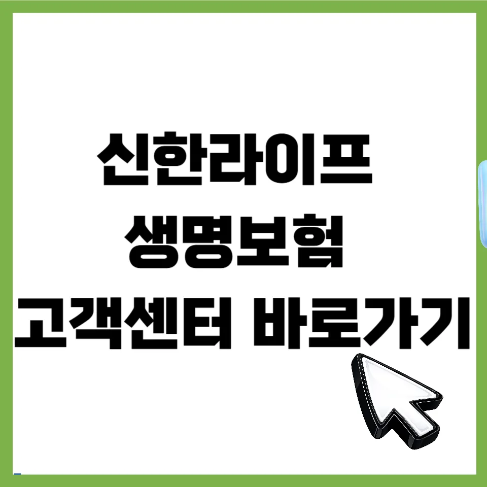 신한라이프 고객센터 전화번호 및 상담 꿀팁 2026년 총정리