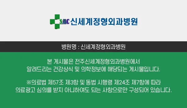 전주 로봇 무릎인공관절 수술 2026: 신세계정형외과 장점 3가지