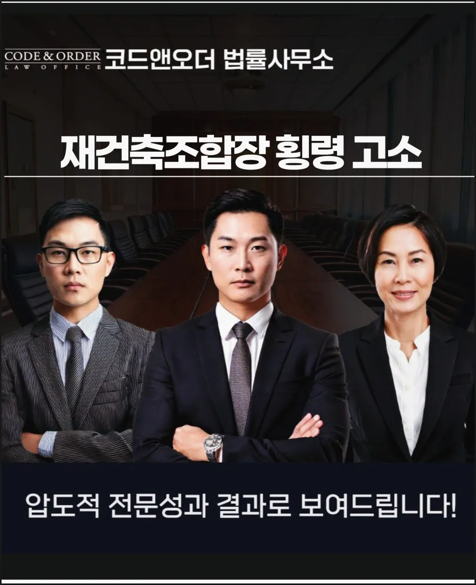 재건축조합장 횡령죄, 2026년 실질적 방어 전략은?