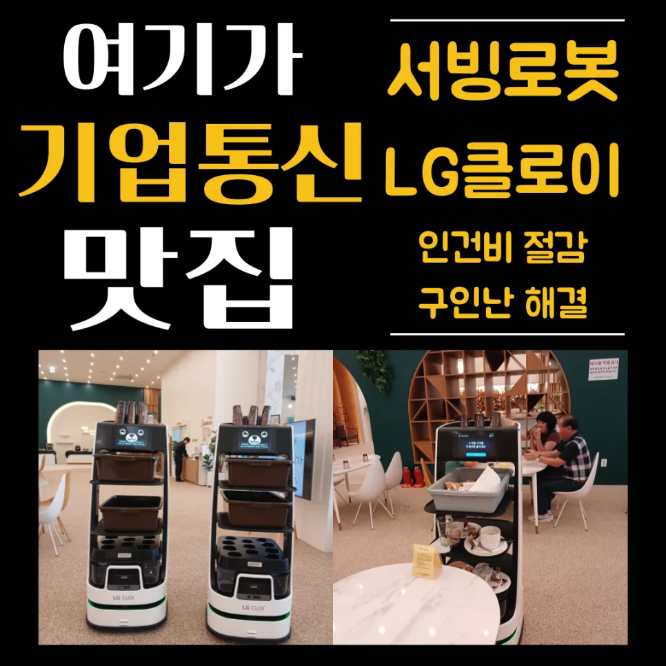 브런치 뷔페 퇴식 로봇, LG 클로이 2026년 도입 효과 분석