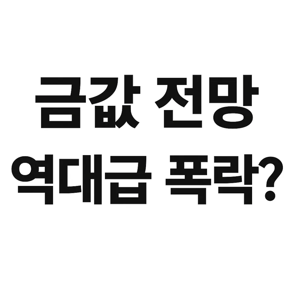 2026년 금값 5,400달러 가능성? 지금 금 투자는 왜 신중해야 할까
