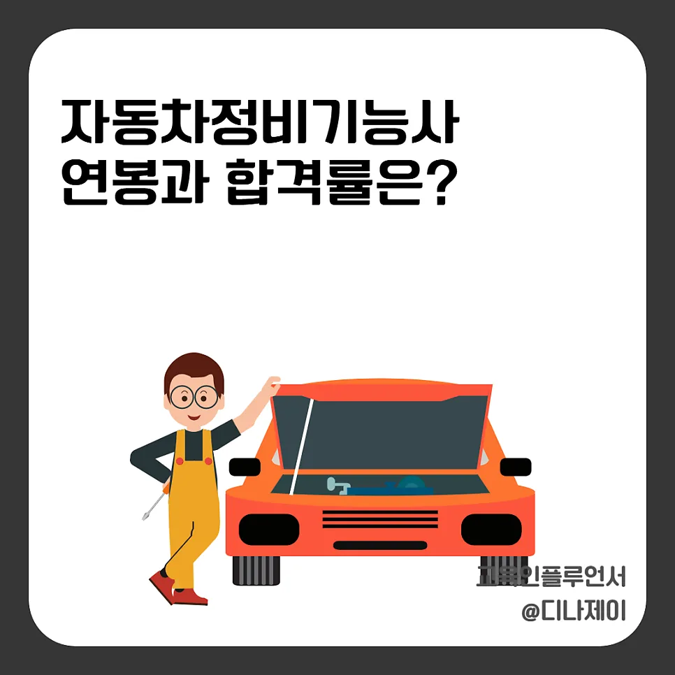 자동차정비기능사 연봉, 합격률, 전망 2026년 총정리