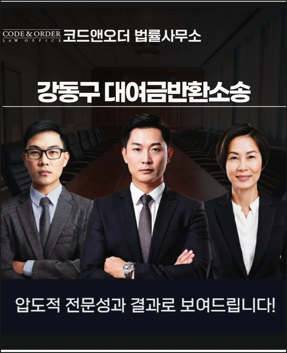 강동구 대여금반환소송 2026: 변호사 상담으로 승소하는 법
