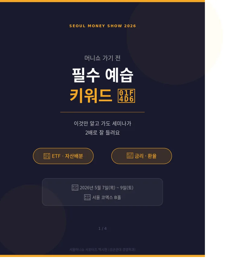 2026 서울머니쇼 핵심 개념: ETF, 금리, 환율 완벽 분석