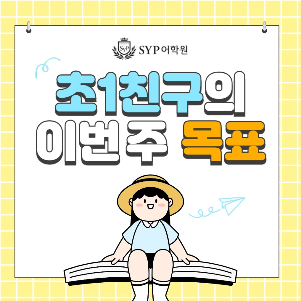 초1 영어 목표 설정법: 레벨 2 완주 비결 2026