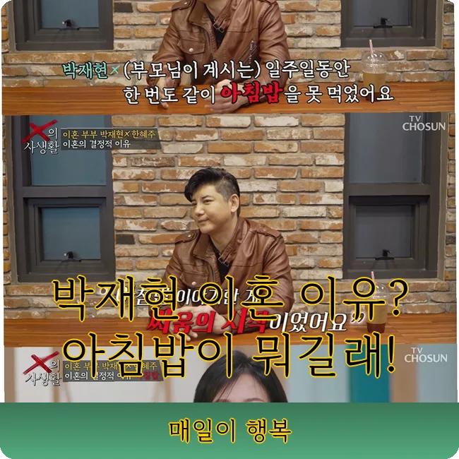 박재현 아침밥 이혼 사유 2026: 관계 속 숨겨진 갈등 파헤치기