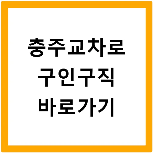 충주교차로 구인구직 2026: 알바·부동산·채용공고 완벽 가이드